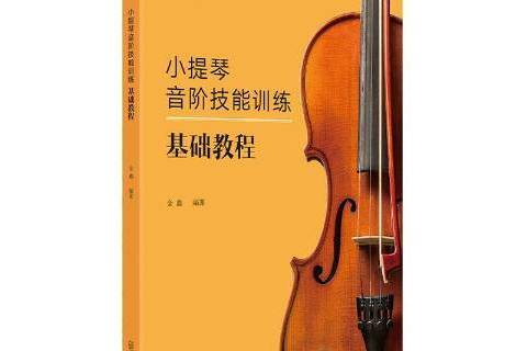 小提琴音階技能訓練基礎教程