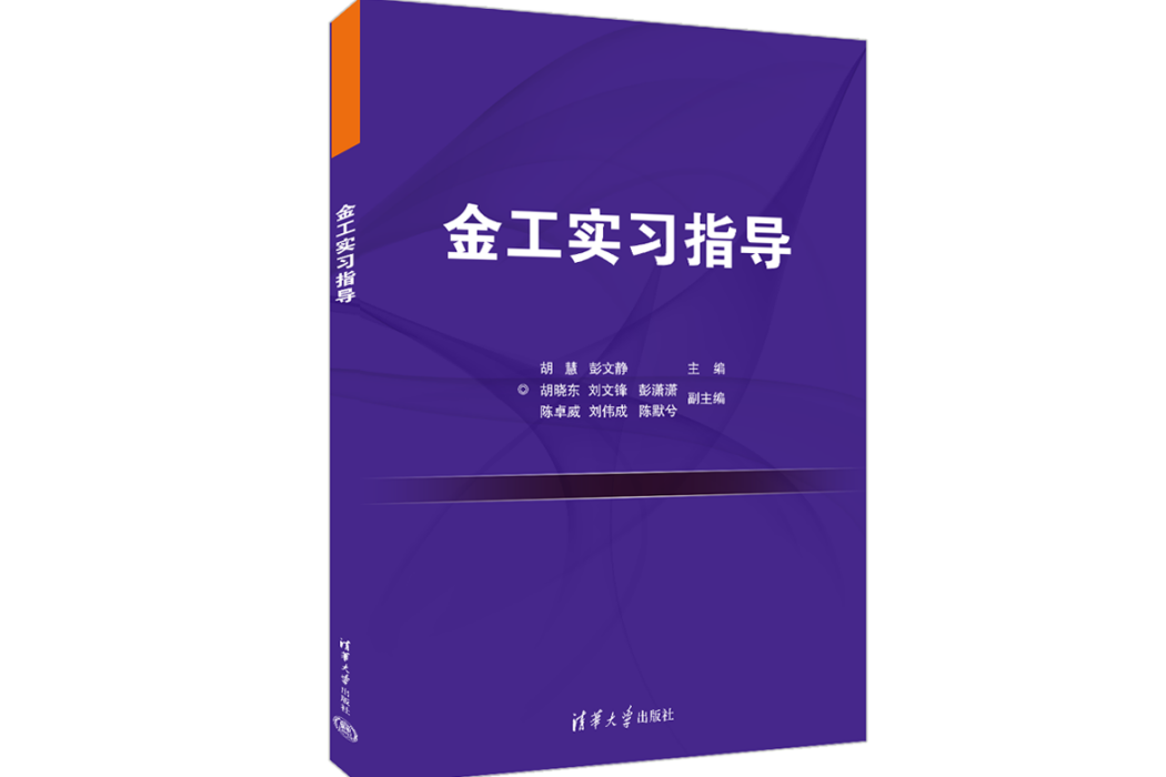 金工實習指導(2022年清華大學出版社出版的圖書)