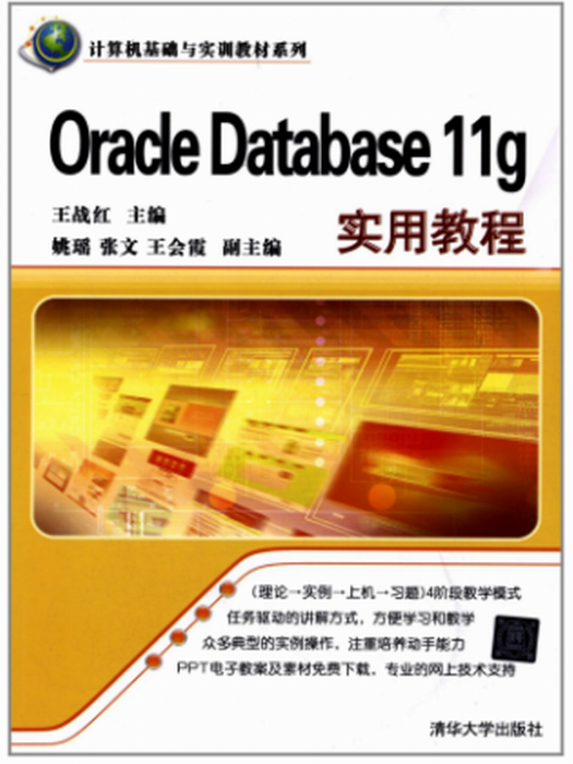 Oracle Database 11g實用教程