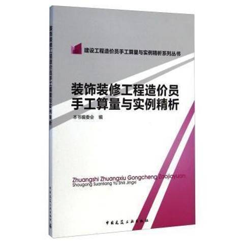 裝飾裝修工程造價員手工算量與實例精析