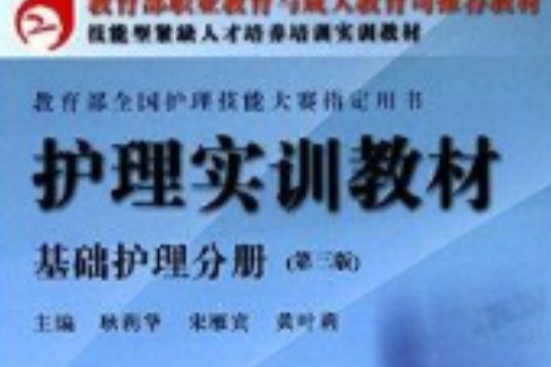 護理實訓教材·基礎護理分冊(2011年科學出版社出版的圖書)