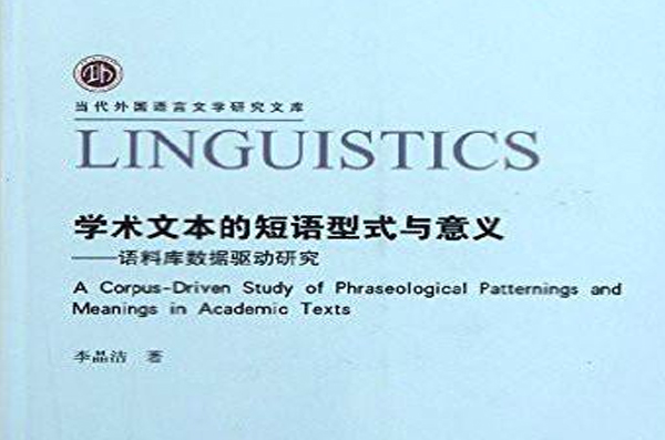 學術文本的短語型式與意義——語料庫數據驅動研究