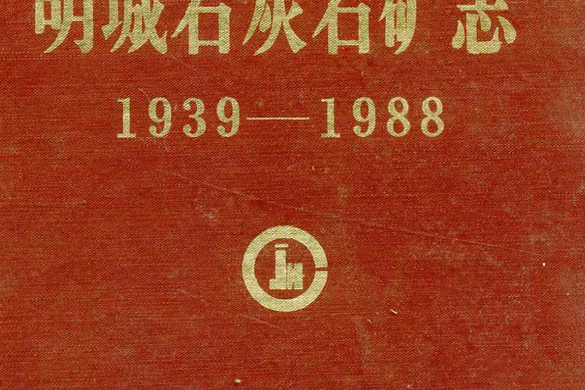 吉林化學工業公司明城石灰石礦志(1939-1988)