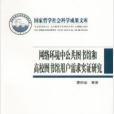 網路環境中公共圖書館和高校圖書館用戶需求實證研究