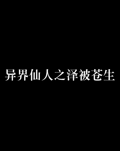 異界仙人之澤被蒼生