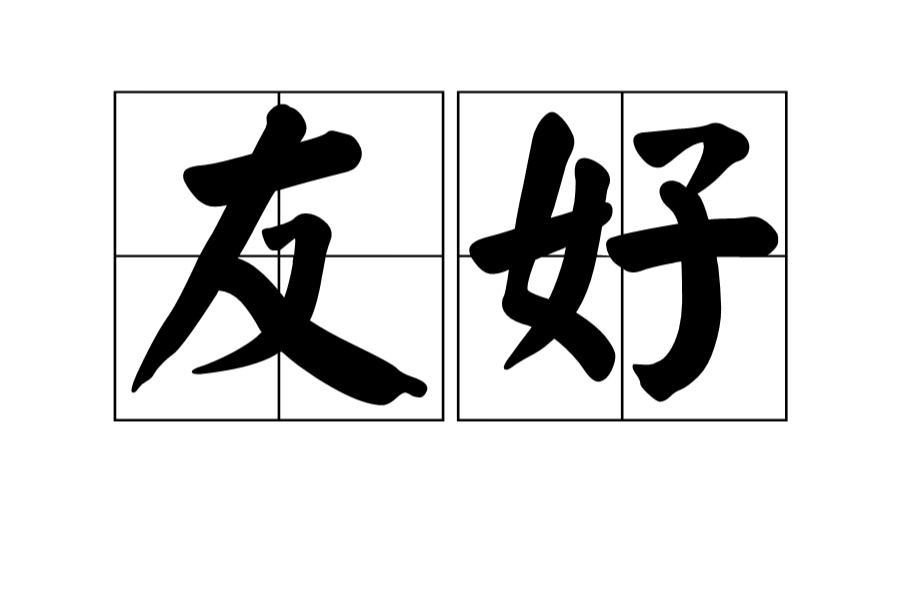 友好(詞語解釋)