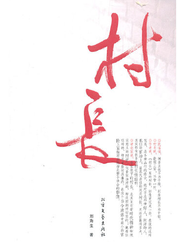 村長(2011年北方文藝出版社出版的圖書)