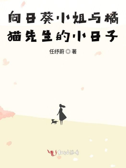 向日葵小姐與橘貓先生的小日子