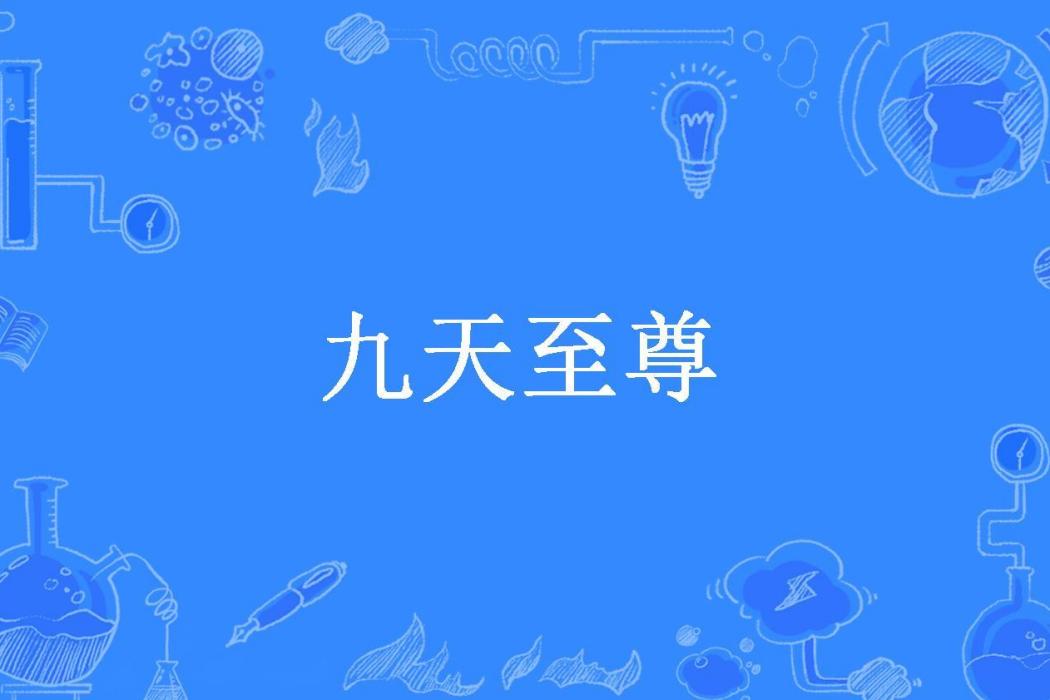 九天至尊(雨停所著小說)