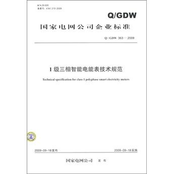 Q/GDW 363-2009-1級三相智慧型電能表技術規範