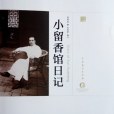 小留香館日記(2016年中國戲劇出版社出版的圖書)