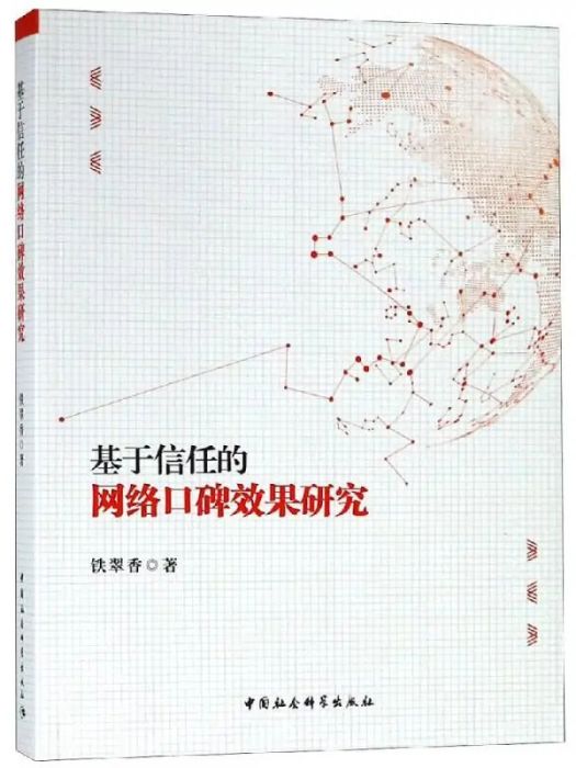 基於信任的網路口碑效果研究(2019年中國社會科學出版社出版的圖書)