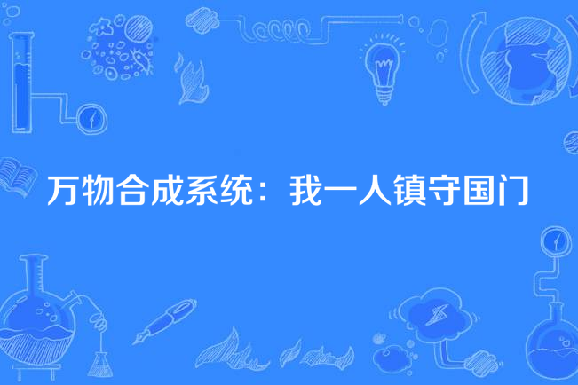 萬物合成系統：我一人鎮守國門