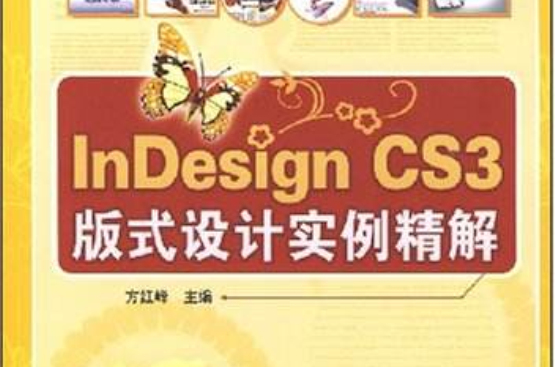 InDesignCS3版式設計實例精解