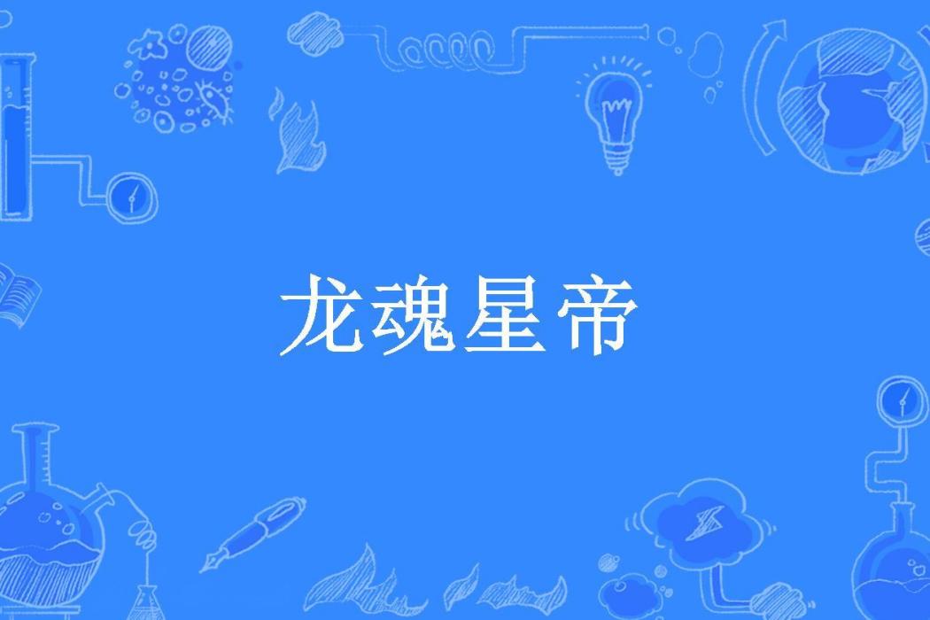 龍魂星帝(楊門太保所著小說)