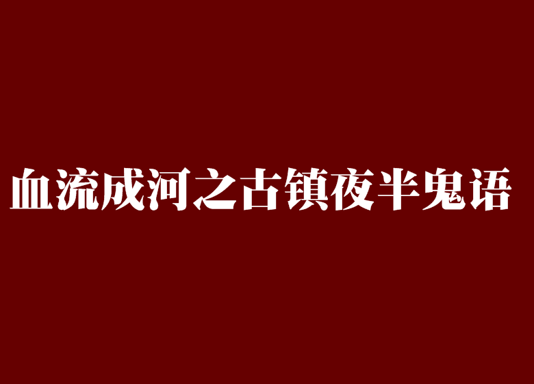 血流成河之古鎮夜半鬼語