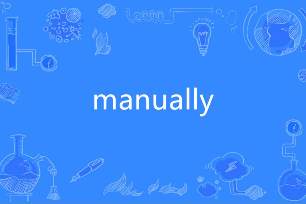 Manually(英語單詞)