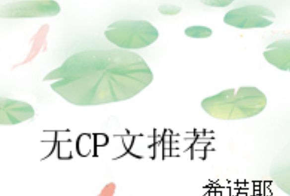 無CP文推薦