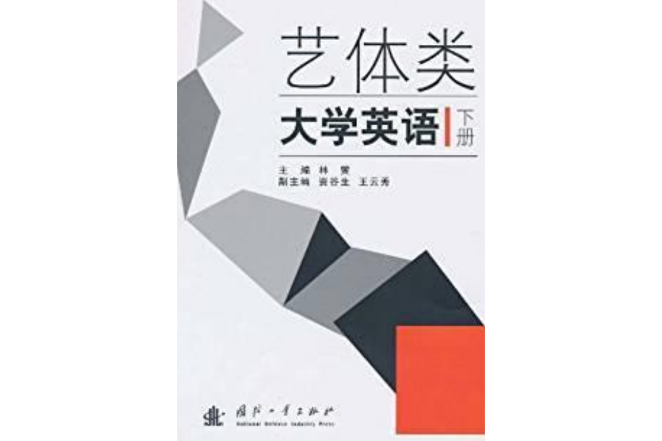 藝體類大學英語下冊