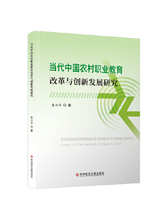 當代中國農村職業教育改革與創新發展研究