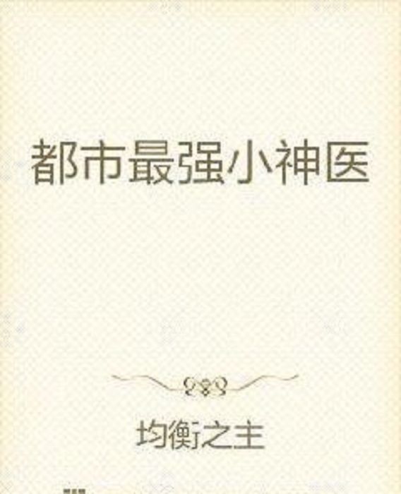 都市最強小神醫(均衡之主創作的網路小說)