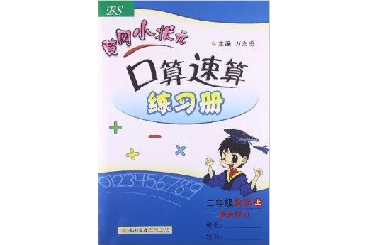 黃岡小狀元口算速算練習冊：2年級數學