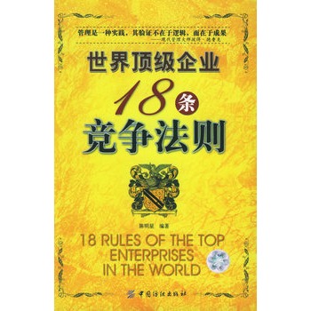 世界頂級企業18條競爭法則