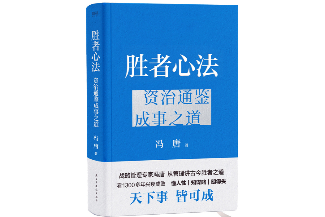 勝者心法：資治通鑑成事之道