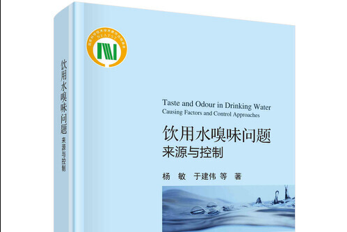 飲用水嗅味問題：來源與控制飲用水嗅味問題