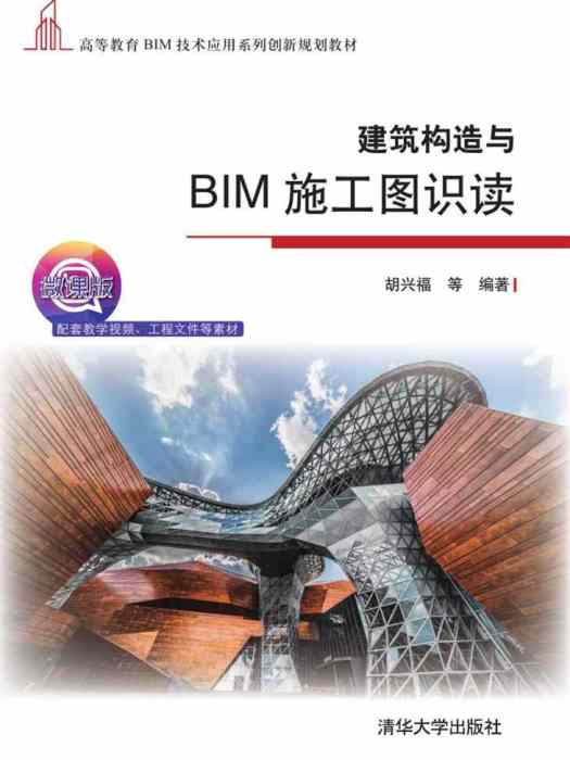 建築構造與BIM施工圖識讀