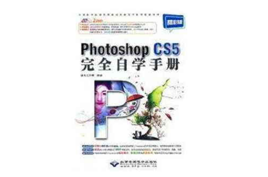 Photoshop CS5完全自學手冊