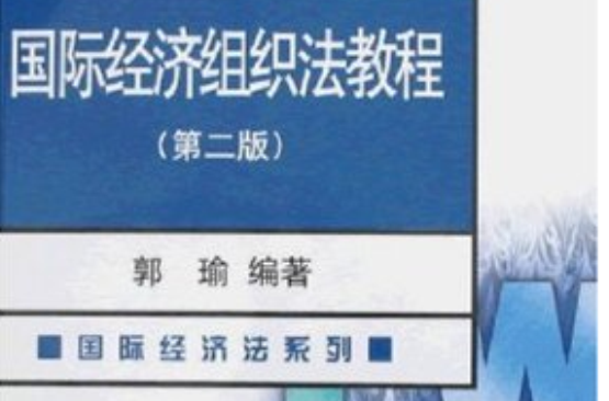 國際經濟組織法教程