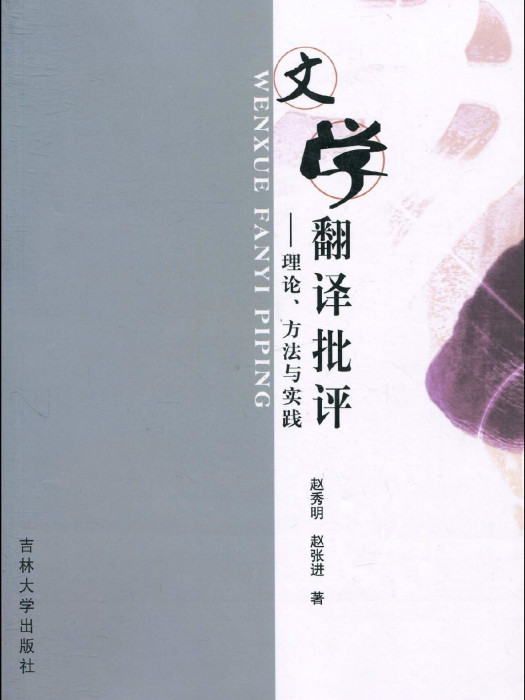 文學翻譯批評：理論、方法與實踐