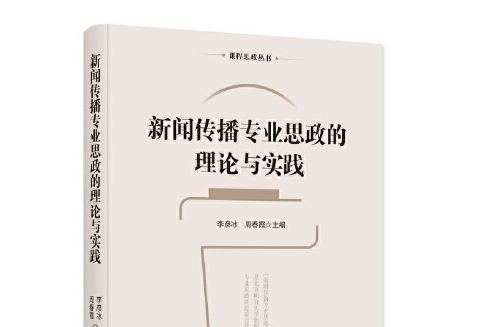 新聞傳播專業思政的理論與實踐