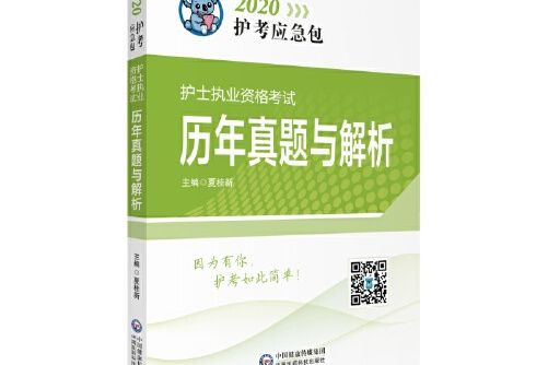 2020護考應急包：護士執業資格考試歷年真題與解析