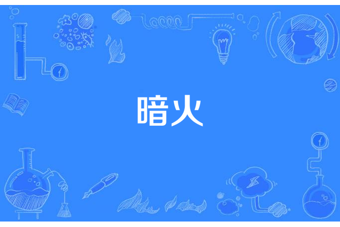 暗火(小舍所著小說)