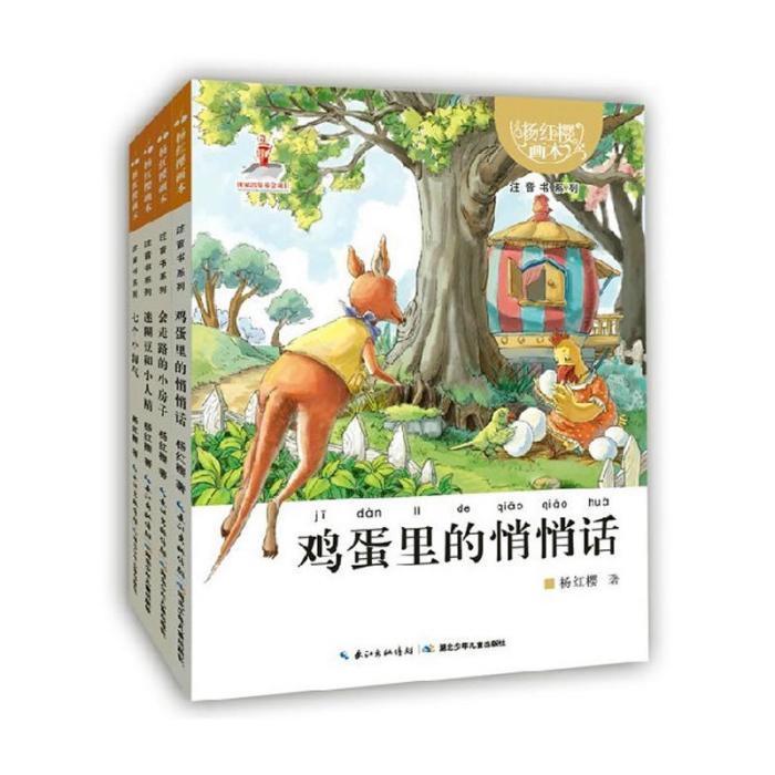 楊紅櫻畫本·注音書系列：雞蛋里的悄悄話