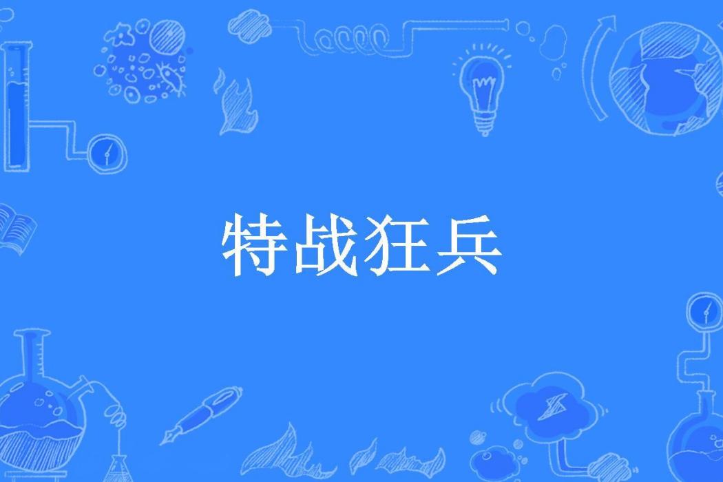 特戰狂兵(火影忍者所著小說)