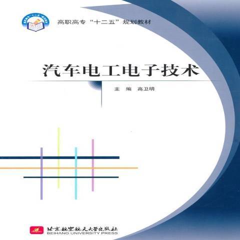 汽車電工電子技術(2015年北京航空航天大學出版社出版的圖書)