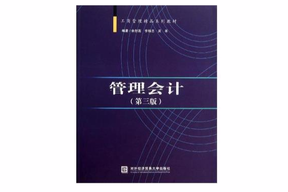 管理會計(2013年對外經貿大學出版社出版的圖書)