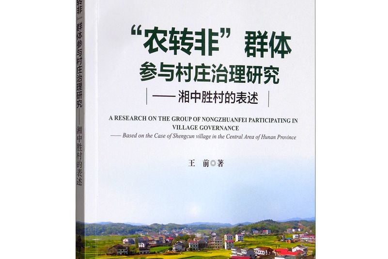 “農轉非”群體參與村莊治理研究——湘中勝村的表述