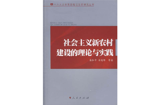 社會主義新農村建設的理論與實踐