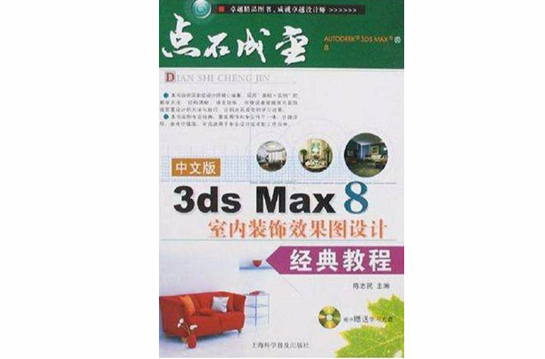 中文版3ds Max 8室內裝飾效果圖設計經典教程