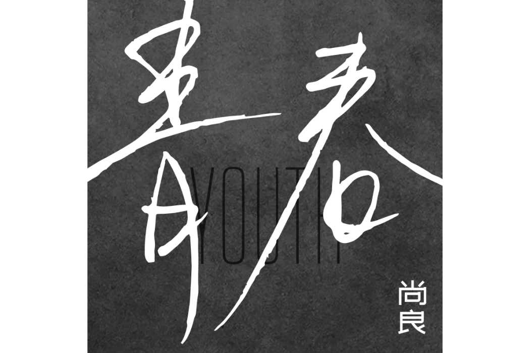 青春(尚良演唱的歌曲)