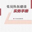 黨員隊伍建設實務手冊