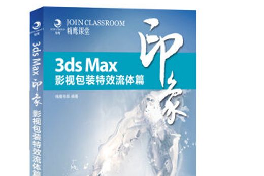 3ds Max印象影視包裝特效流體篇