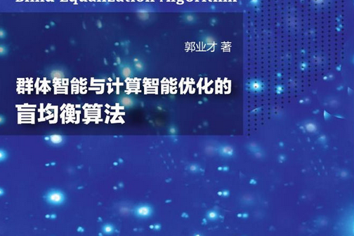 群體智慧型與計算智慧型最佳化的盲均衡算法