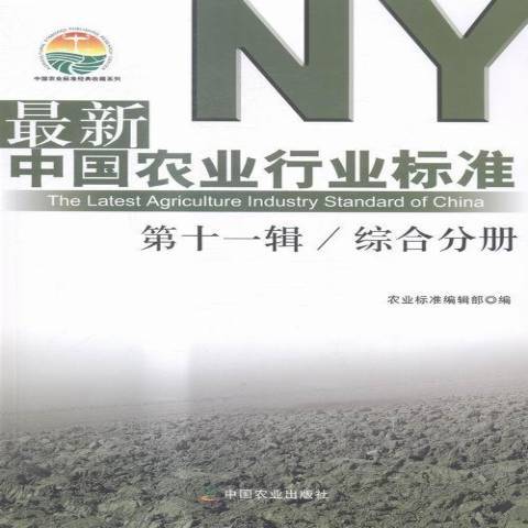 最新中國農業行業標準第十一輯：綜合分冊