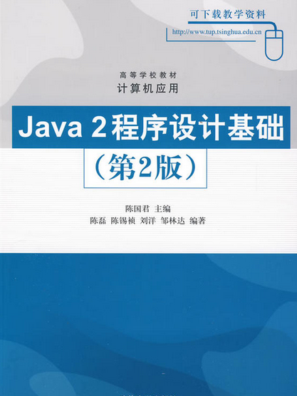 Java 2程式設計基礎（第2版）