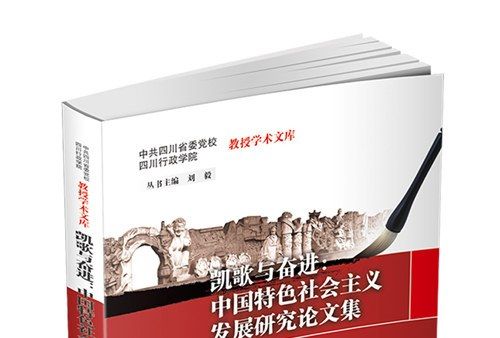 凱歌與奮進：中國特色社會主義發展研究論文集